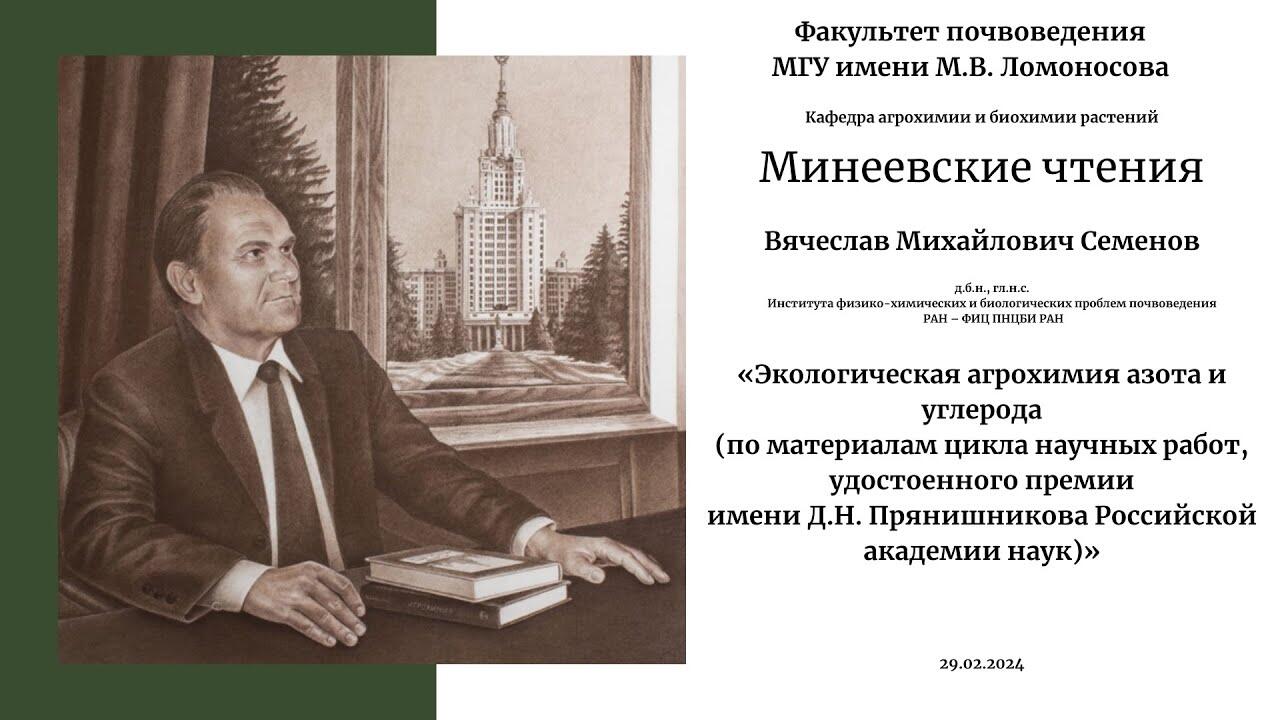 Минеевские чтения